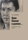 Души близкие и далекие… Чтобы любить, нужны крылья! - Али Зурабов