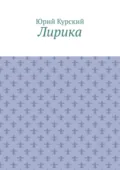 Лирика - Юрий Курский
