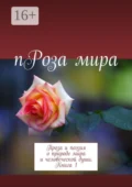 пРоза мира. Проза и поэзия о природе мира и человеческой души. Книга 1 - Галина Дубинина (Яковлева)