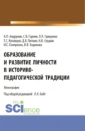 Образование и развитие личности в историко-педагогической традиции. (Аспирантура, Магистратура). Монография. - Леонид Леонидович Грищенко