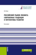 Российский рынок лизинга: современные тенденции и перспективы развития. (Аспирантура, Бакалавриат, Магистратура). Монография. - Александр Борисович Басс