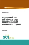 Медицинский этос как ресурсная среда профессионального саморазвития студента. (Аспирантура, Бакалавриат, Магистратура, Ординатура). Монография. - Виктория Васильевна Неволина