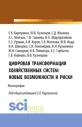 Цифровая трансформация хозяйственных систем: новые возможности и риски. (Аспирантура, Бакалавриат, Магистратура). Монография. - Евгения Константиновна Карпунина