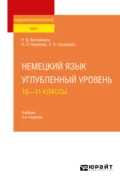 Немецкий язык. Углубленный уровень: 10—11 классы 3-е изд., испр. и доп. Учебник для СОО - Роза Вольфовна Винтайкина