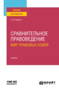 Сравнительное правоведение (мир правовых семей) 2-е изд. Учебник для вузов - Андрей Викторович Серегин