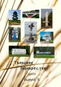 Тверские перекрёстки. Выпуск 5 - Виктор Алексеевич Серов