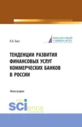 Тенденции развития финансовых услуг коммерческих банков в России. (Аспирантура, Магистратура, Специалитет). Монография. - Александр Борисович Басс