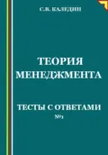Теория менеджмента. Тесты с ответами № 1 - Сергей Каледин