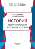 История. История России, всеобщая история. Средние века и раннее Новое время - И. Г. Адоньева