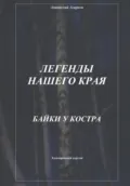 Легенды нашего края. Байки у костра - Анатолий Агарков