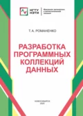 Разработка программных коллекций данных - Т. А. Романенко