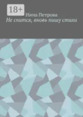 Не спится, вновь пишу стихи - Нина Петрова
