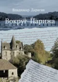 Вокруг Парижа - Владимир Дараган