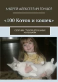 100 котов и кошек. Сборник стихов для самых маленьких - Андрей Алексеевич Гонцов