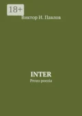 Inter. Prozo poezia - Виктор И. Павлов