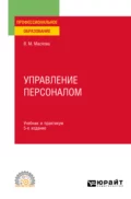 Управление персоналом 5-е изд., пер. и доп. Учебник и практикум для СПО - Валентина Михайловна Маслова