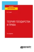 Теория государства и права 3-е изд., испр. и доп. Учебное пособие для вузов - Виктор Сергеевич Бялт