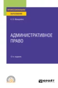 Административное право 12-е изд., пер. и доп. Учебное пособие для СПО - Николай Владимирович Макарейко