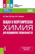 Общая и неорганическая химия для медицинских специальностей. (СПО). Учебное пособие. - Наталья Ем-Еровна Ким