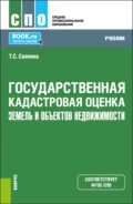 Государственная кадастровая оценка земель и объектов недвижимости. (СПО). Учебник. - Татьяна Сергеевна Саяпина