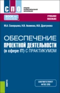 Обеспечение проектной деятельности (в сфере IT) (с практикумом). (СПО). Учебное пособие. - Марина Александровна Скворцова