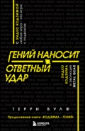 Гений наносит ответный удар. Хидео Кодзима и эволюция METAL GEAR - Терри Вулф