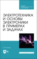 Электротехника и основы электроники в примерах и задачах. Учебное пособие для СПО - И. М. Бондарь