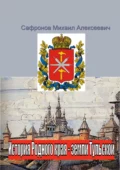 История родного края – земли Тульской - Михаил Алексеевич Сафронов