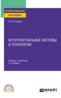 Интеллектуальные системы и технологии 2-е изд., пер. и доп. Учебник и практикум для СПО - Лев Александрович Станкевич