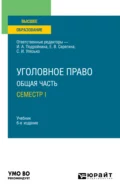 Уголовное право. Общая часть. Семестр I 6-е изд., пер. и доп. Учебник для вузов - Александр Васильевич Грошев