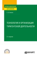 Технология и организация турагентской деятельности 2-е изд., пер. и доп. Учебное пособие для СПО - Сергей Викторович Емелин