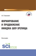 Формирование и продвижение имиджа шоу-зрелища. (Аспирантура, Бакалавриат, Магистратура). Монография. - Александра Николаевна Тимохович