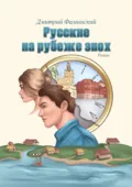 Русские на рубеже эпох - Дмитрий Фаминский