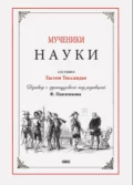 Мученики науки - Гастон Тиссандье