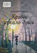 Кривое зеркало души - Александр Серегин