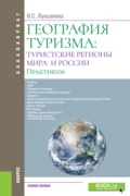 География туризма: туристские регионы мира и России. Практикум. (Бакалавриат). Учебное пособие. - Наталья Степановна Лукьянова