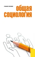 Общая социология. (Бакалавриат). Учебное пособие. - Михайл Михайлович Вышегородцев