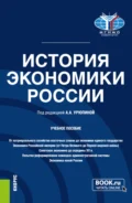 История экономики России. (Бакалавриат). Учебное пособие. - Анастасия Александровна Урюпина