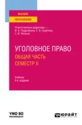 Уголовное право. Общая часть. Семестр II 6-е изд., пер. и доп. Учебник для вузов - Александр Васильевич Грошев