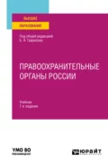 Правоохранительные органы России 7-е изд., пер. и доп. Учебник для вузов - Татьяна Николаевна Москалькова