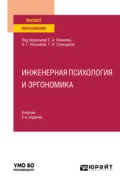 Инженерная психология и эргономика 2-е изд., пер. и доп. Учебник для вузов - Галина Николаевна Солнцева