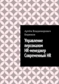 Управление персоналом. HR-менеджер. Современный HR - Артём Владимирович Бирюков