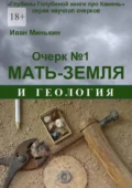 Очерк №1. Мать-Земля и геология - Иван Матвеевич Минькин