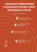 Социальные коммуникации и социальная реклама в сфере инклюзивных практик - Алан Лазаревич Абаев