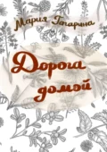 Дорога домой - Мария Юрьевна Гагарина