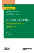 Уголовное право. Особенная часть. Семестр I 6-е изд., пер. и доп. Учебник для вузов - Александр Васильевич Грошев