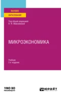 Микроэкономика 2-е изд., пер. и доп. Учебник для вузов - Валентина Федоровна Максимова