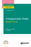 Гражданское право. Общая часть 3-е изд., пер. и доп. Учебник и практикум для СПО - Елена Михайловна Михайленко