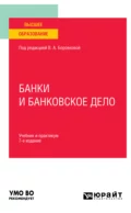 Банки и банковское дело 7-е изд., пер. и доп. Учебник и практикум для вузов - Андрей Игоревич Балабанов