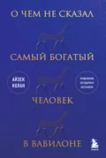 О чем не сказал самый богатый человек в Вавилоне - Айзек Нолан